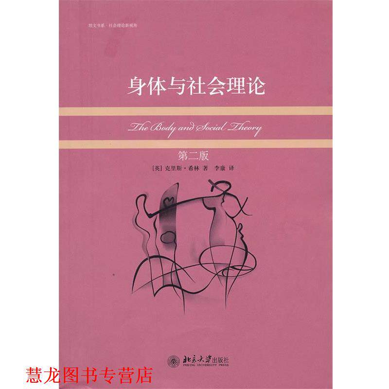 【正版书籍】 身体与社会理论 (英)克里斯·希林　著,李康　译 北京大学出版社
