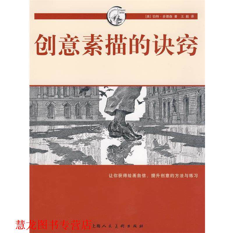 【正版书籍】 创意素描的诀窍-西方经典美术技法译丛 （美）多德森 著, 译 上海人民美术出版社