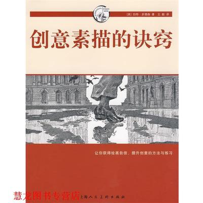 【正版书籍】 创意素描的诀窍-西方经典美术技法译丛 （美）多德森 著, 译 上海人民美术出版社