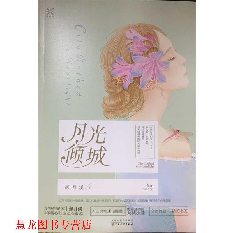 【正版书籍】 月光倾城 颜月溪 著 百花文艺出版社