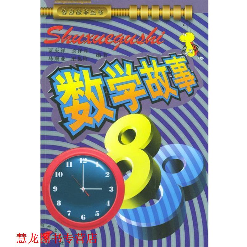 【正版书籍】 数学故事88—智力故事丛书 贾庆祥 明天出版社