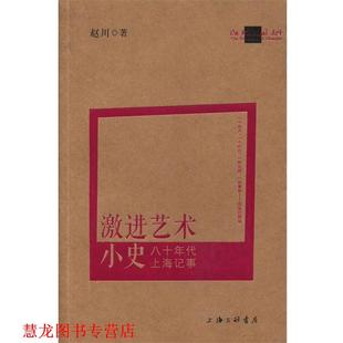 【正版书籍】 激进艺术小史:八十年代上海记事 赵川　著 上海三联书店出版