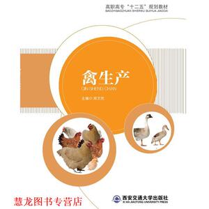 【正版书籍】 禽生产 邱文然,欧阳清芳主编 西安交通大学出版社