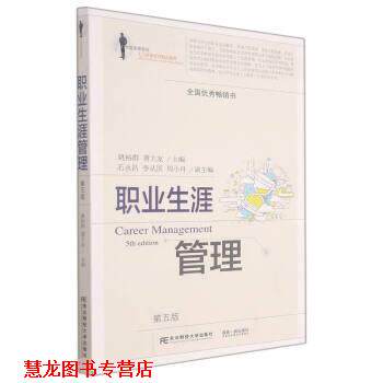 【正版书籍】 职业生涯管理 姚裕群,曹大友 东北财经大学出版社