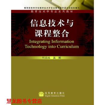 【正版书籍】 信息技术与课程整合 何克抗,吴娟 著 高等教育出版社