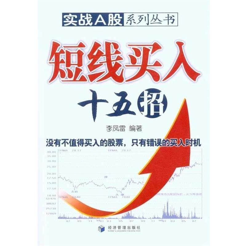 【正版书籍】 短线买入十五招 李凤雷 著 经济管理出版社