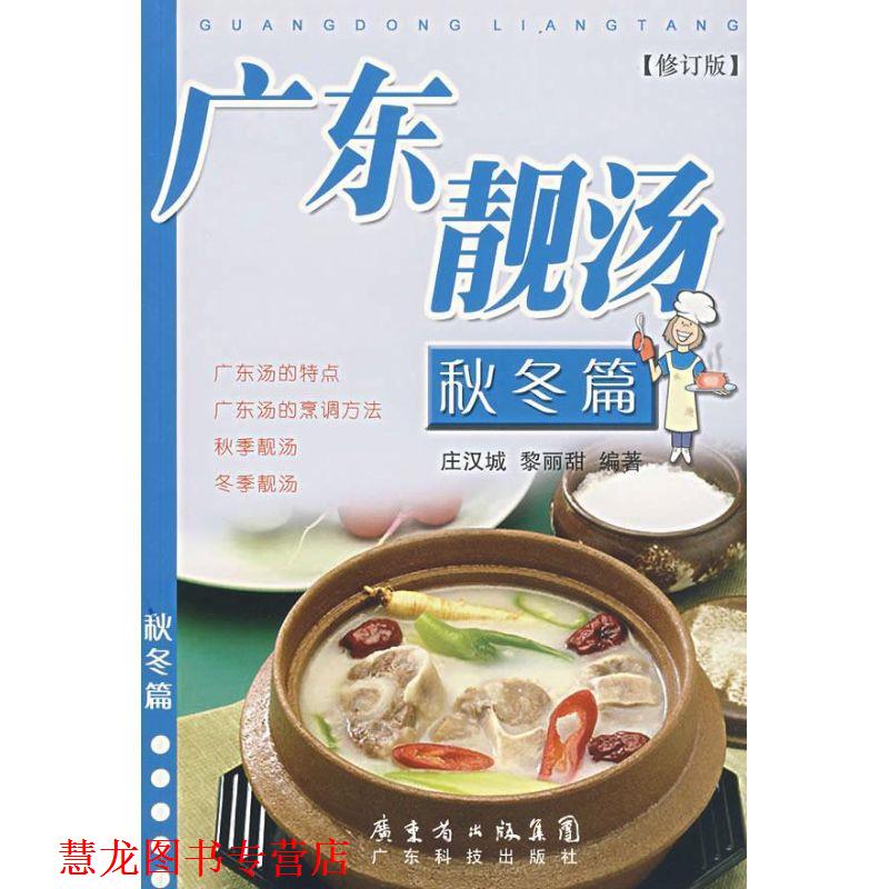 【正版书籍】 广东靓汤—秋冬篇 庄汉城,黎丽 编著 广东科技出版社