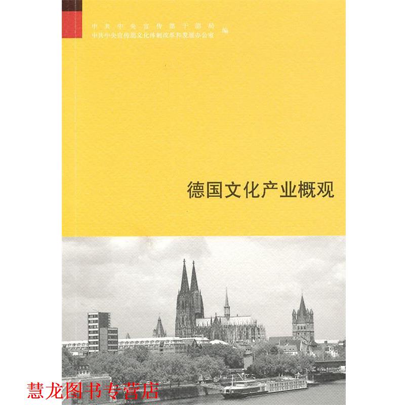 【正版书籍】 德国文化产业概观 中宣部干部局,中宣部文化体制改革和发展办公室 编 中华书局