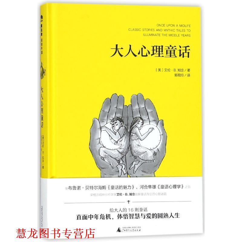 【正版书籍】 魔法象·阅读学园 大人心理童话 艾伦·B.知念, 郭菀玲 广西师范大学出版社