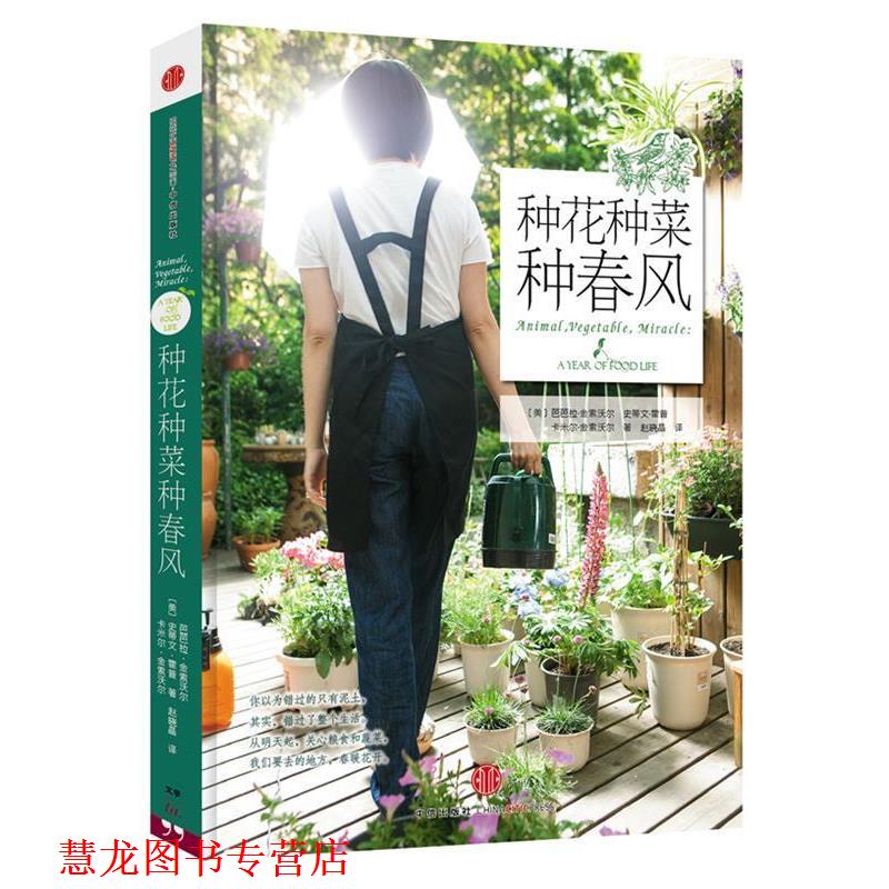 【正版书籍】 种花种菜种春风 (美) 芭芭拉·金索沃尔, 史蒂文·霍普, 卡米尔·金索沃尔著 中信出版社