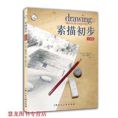 【正版书籍】 素描初步经典版 [美] 麦克·威勒宾克 玛丽·威勒宾克 著,朱婕 译 上海人民美术出版社