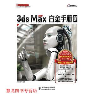 【正版书籍】 3ds Max 2011白金手册Ⅳ 火星时代　编著 人民邮电出版社