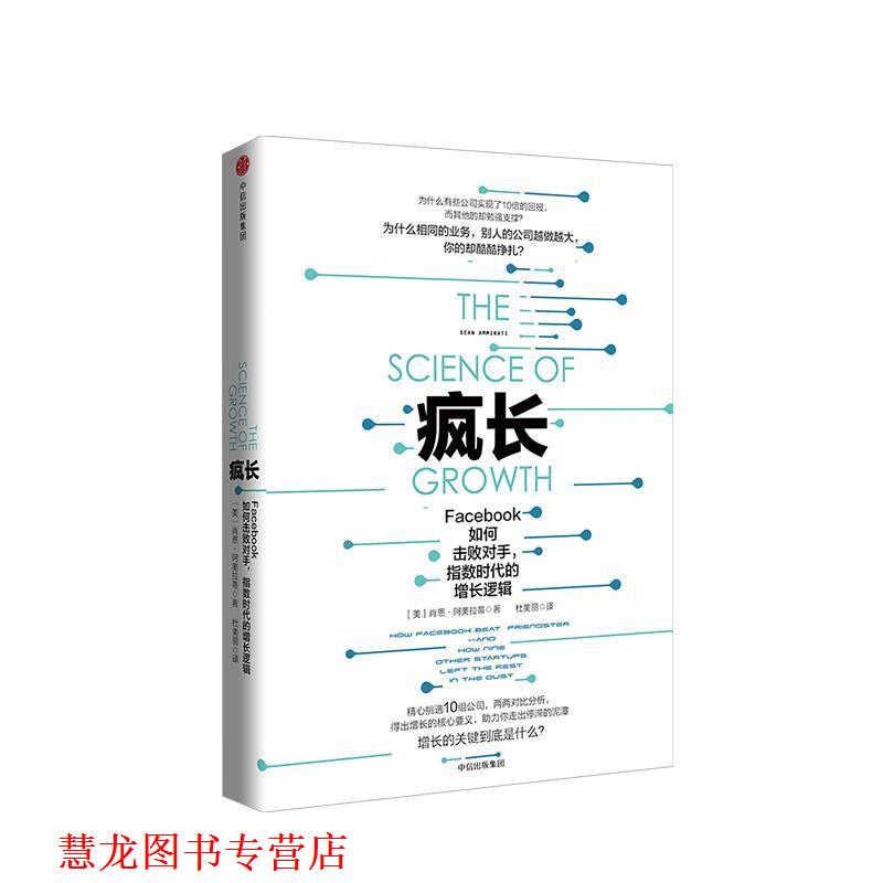 【正版书籍】 疯长：Facebook如何击败对手，指数时代的增长逻辑 肖恩·阿美拉蒂 著 中信出版集团,中信出版社