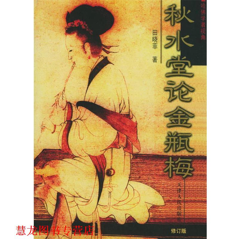 【正版书籍】 秋水堂论金瓶梅 田晓菲 著 天津人民出版社