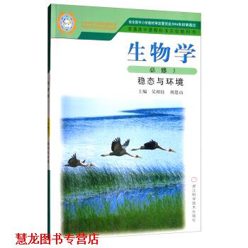 【正版书籍】 生物学 普通高中课程标准实验教科书 北京师范大学国家基础教育课程标准实验教材总编委会, 浙江科学技术出版社