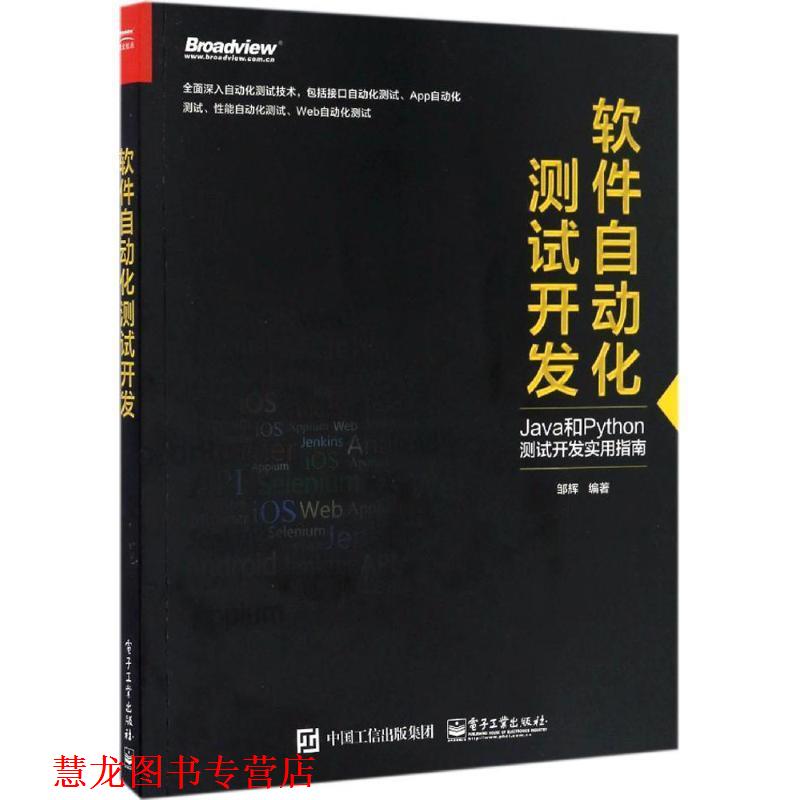 【正版书籍】 软件自动化测试开发 邹辉 编著 电子工业出版社