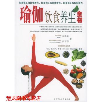 【正版书籍】 瑜伽饮食养生全书 杨逢财,江信慧 著 陕西师范大学出版社