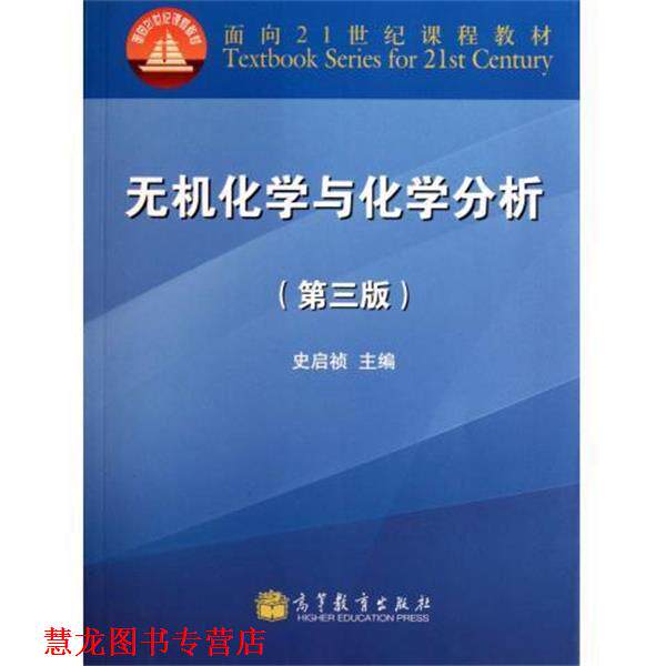 【正版书籍】 无机化学与化学分析 史启祯 编 高等教育出版社