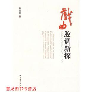 戏曲腔调新探 书籍 曾永义 著 社 文化艺术出版 正版