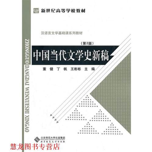 【正版书籍】 中国当代文学史新稿 董健, 丁帆, 王彬彬 北京师范大学出版集团，北京师范大学出版社