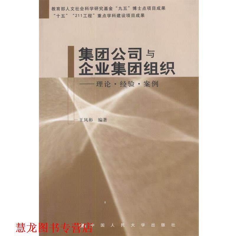 【正版书籍】 集团公司与企业集团组织 王凤彬 编著 中国人民大学出版社