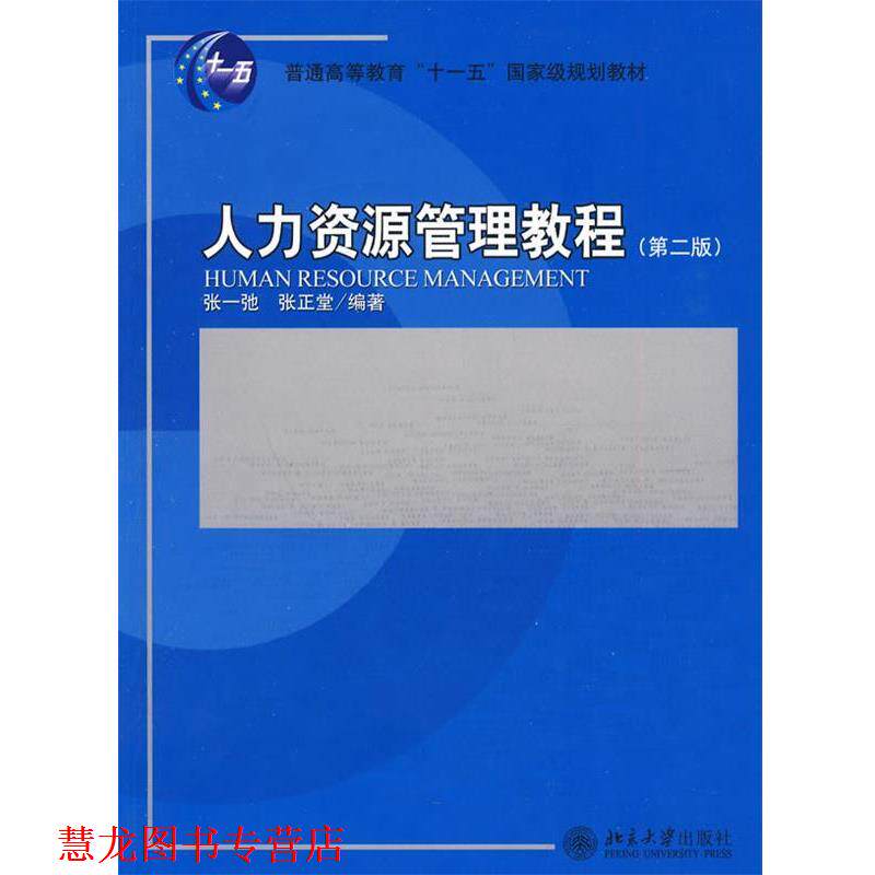 【正版书籍】 人力资源管理教程 张一驰,张正堂 编著 北京大学出版社