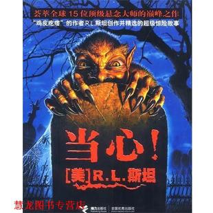 著 社 书籍 接力出版 译 周玉军 R.L.斯坦 美 当心 正版