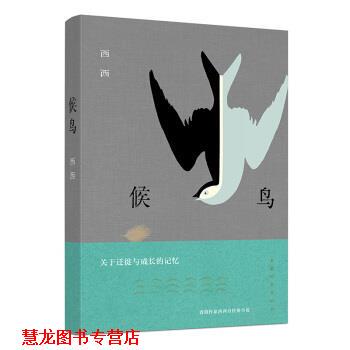 【正版书籍】 候鸟 西西 四川文艺出版社