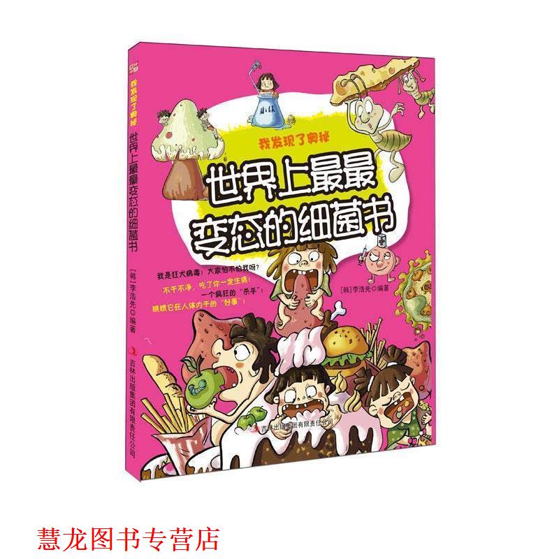 【正版书籍】 我发现了奥秘--世界上变态的细菌书 (韩)李浩先　编著 吉林出版出版社