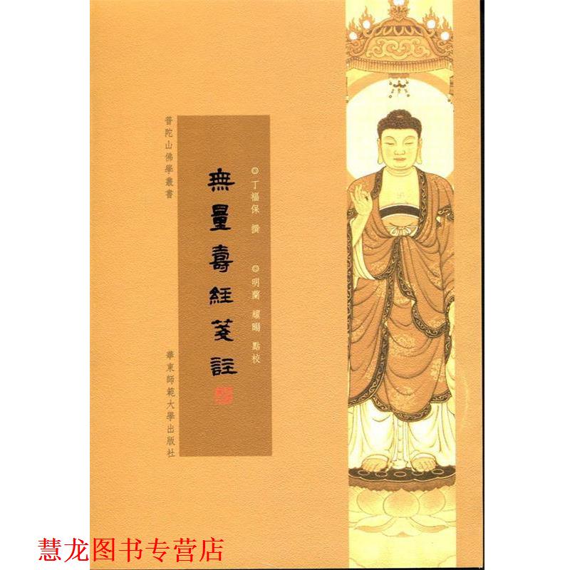 【正版书籍】 无量寿经笺注 丁福保 著 华东师范大学出版社