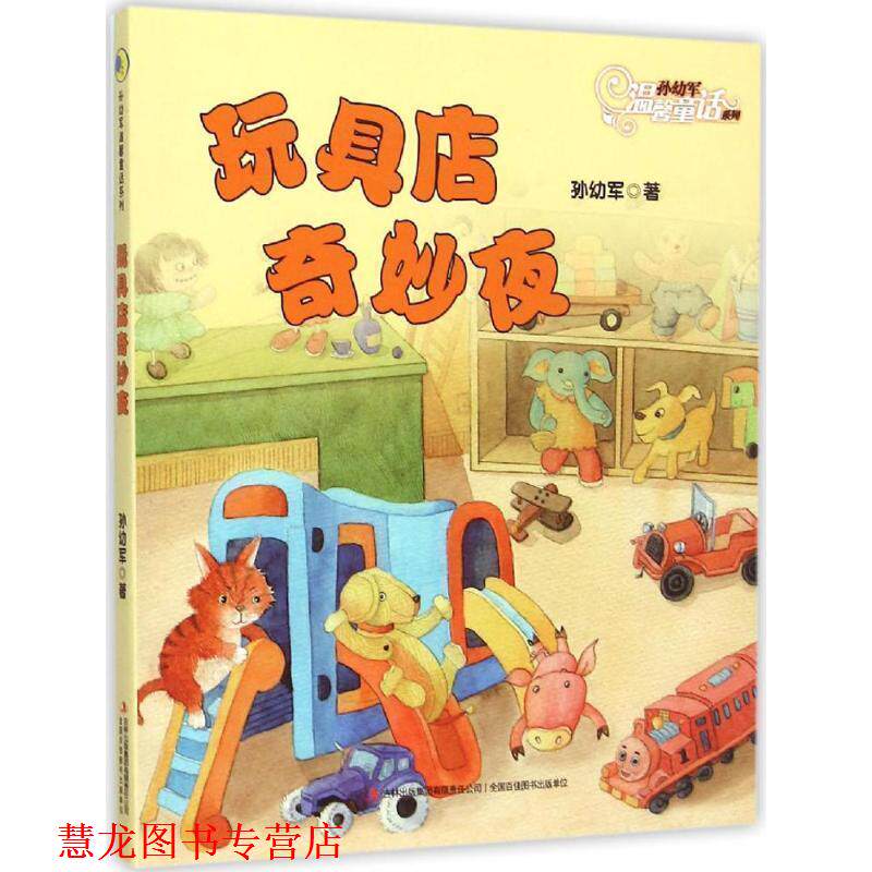 【正版书籍】 玩具店奇妙夜 孙幼军 吉林出版集团有限责任公司