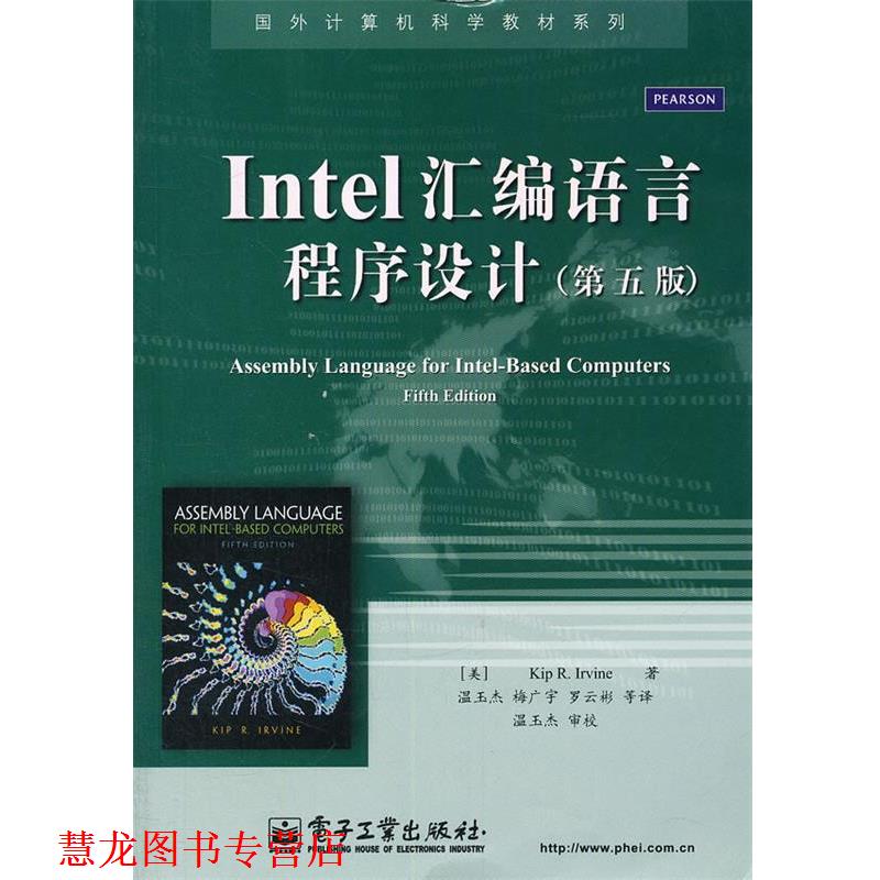 【正版书籍】 Intel汇编语言程序设计 (美)欧文　著,温玉杰　等译 电子工业出版社