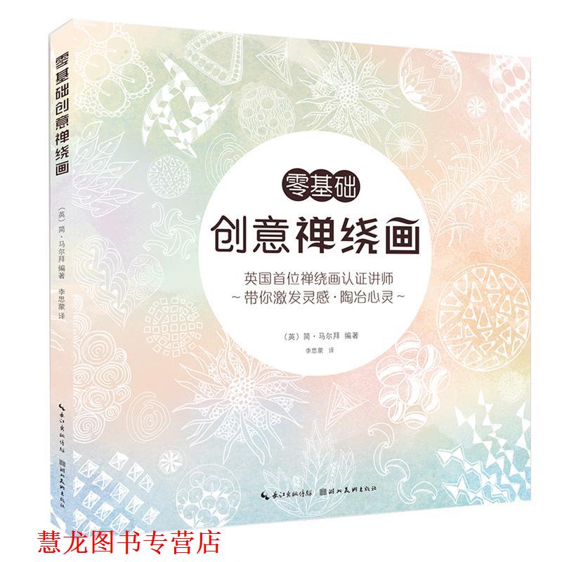 【正版书籍】 零基础创意禅绕画 (英) 简 马尔拜编著 湖北美术出版社