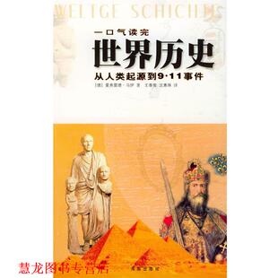 【正版书籍】 一口气读完世界历史 [德]马伊 著,王泰智 译 海南出版社