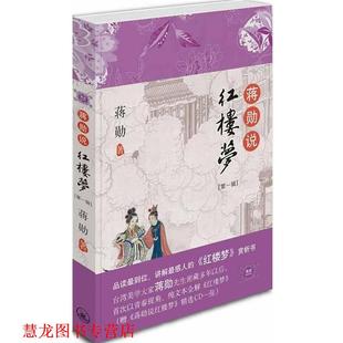 【正版书籍】 蒋勋说红楼梦1 蒋勋 著 上海三联书店
