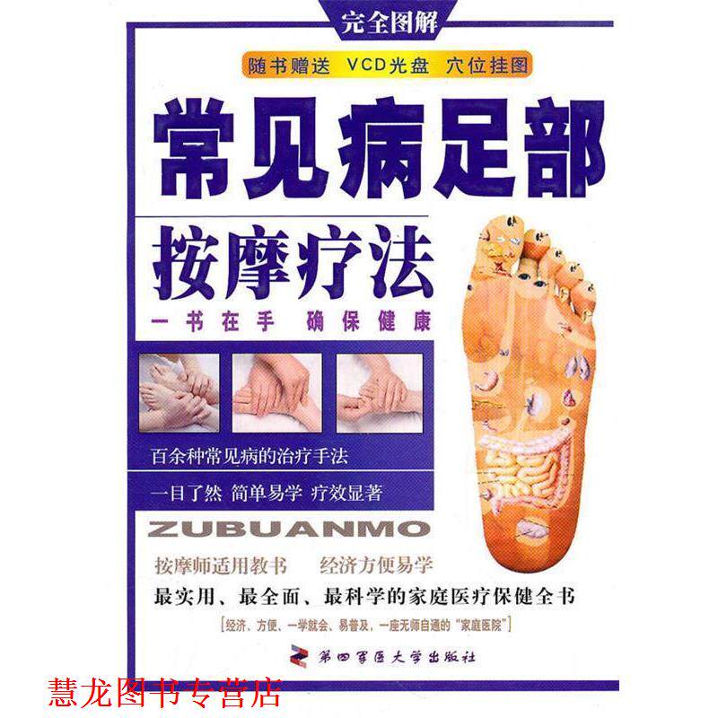 【正版书籍】 常见病足部按摩疗法 小兵 编著 第四军医大学出版社