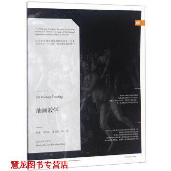 【正版书籍】 油画教学 谢彬安,廖展盛,陈锐 著 辽宁美术出版社