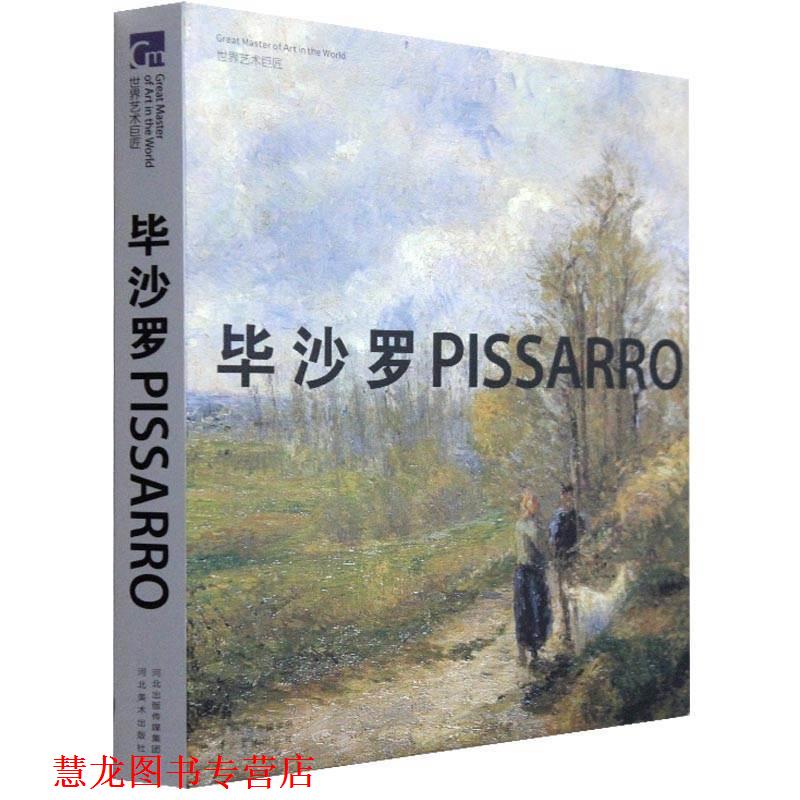 【正版书籍】 世界艺术巨匠:毕沙罗 袁裴 编 河北美术出版社