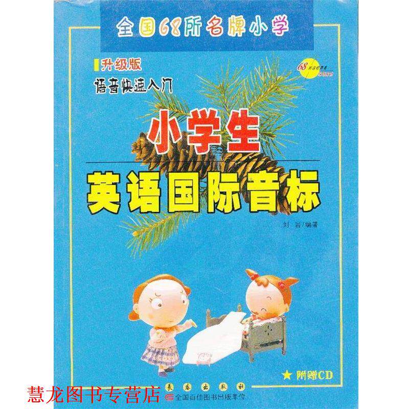 【正版书籍】 小学生英语国际音标-升级版-含CD光盘 刘岩 编 长春出版社