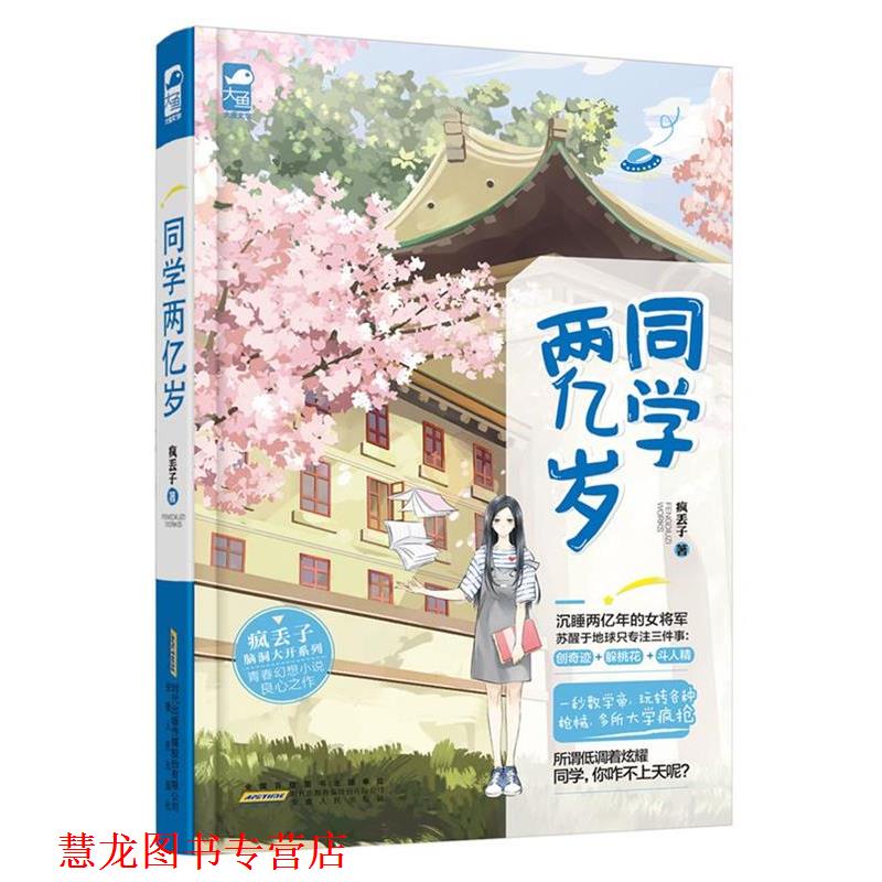【正版书籍】 同学两亿岁 疯丢子 安徽人民出版社