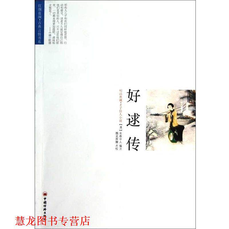 【正版书籍】 好逑传 [清] 名教中人 编 中国经济出版社