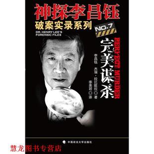 神探李昌钰破案实录系列谋杀 美 中国政法大学出版 正版 社 著 书籍 杰瑞·拉比欧拉 李昌钰