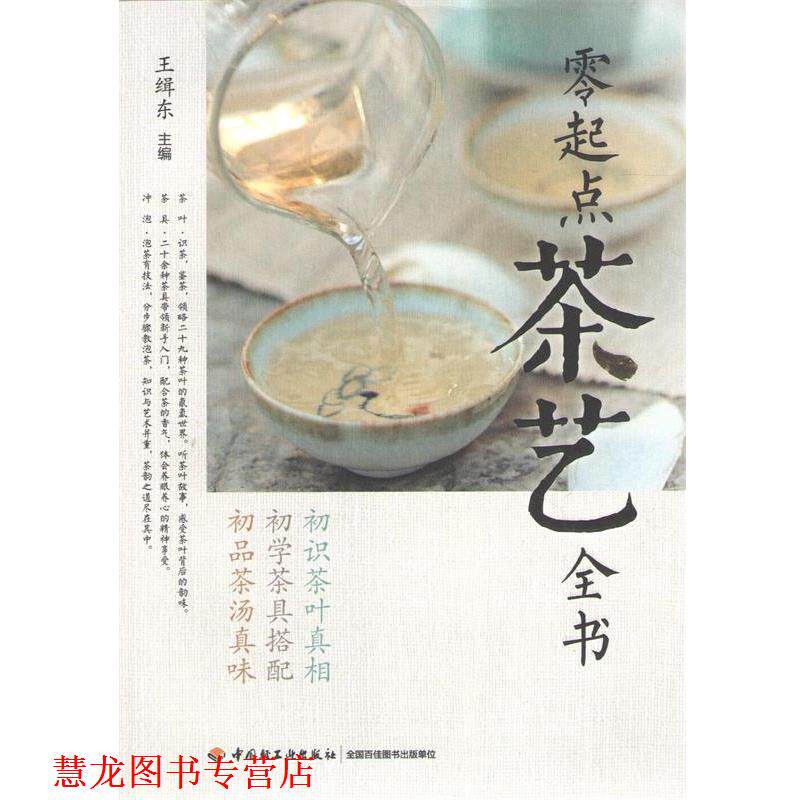 【正版书籍】 零起点茶艺全书 中国轻工业出版社