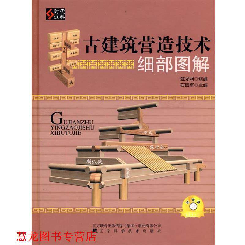 【正版书籍】 古建筑营造技术细部图解 石四军 主编,筑龙网 组织编写 辽宁科学技术出版社