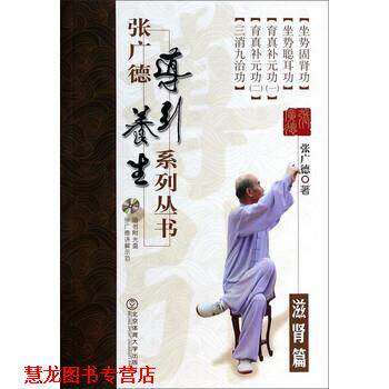 【正版书籍】 滋肾篇-张广德导引养生系列丛书-第七卷-随书附光盘 张广德 著 北京体育大学出版社