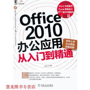 Office 2010办公应用从入门到精通 创锐文化 机械工业出版 书籍 编著 社 正版