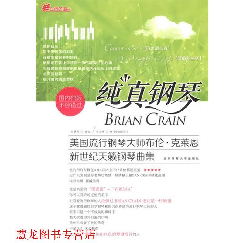 【正版书籍】 纯真钢琴美国流行钢琴大师布伦,克莱恩新世纪天籁钢琴曲集 焦慧明,梁淇赟 主编 北京体育大学出版社