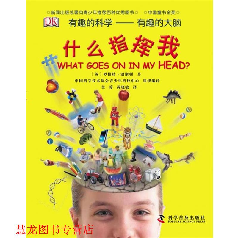 【正版书籍】 有趣的科学--有趣的大脑—什么指挥我 (英)温斯顿 著,金蓉 译,黄小敏 校订 科学普及出版社