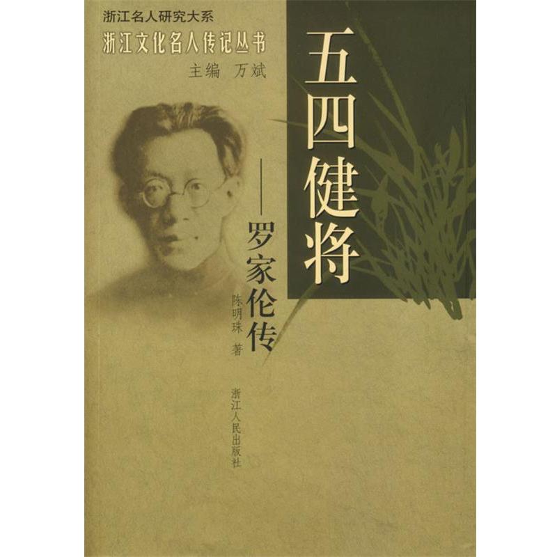 【正版书籍】 五四健将-罗家伦传 陈明珠　著 浙江人民出版社