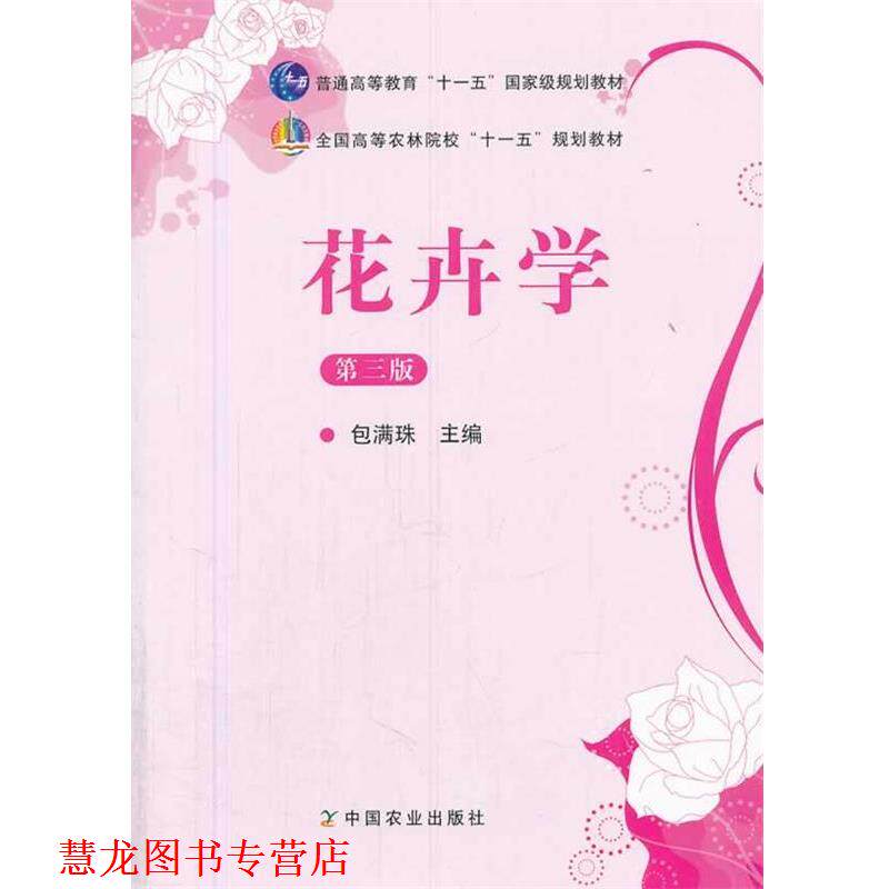 【正版书籍】 花卉学 第三版 包满珠　著 中国农业出版社